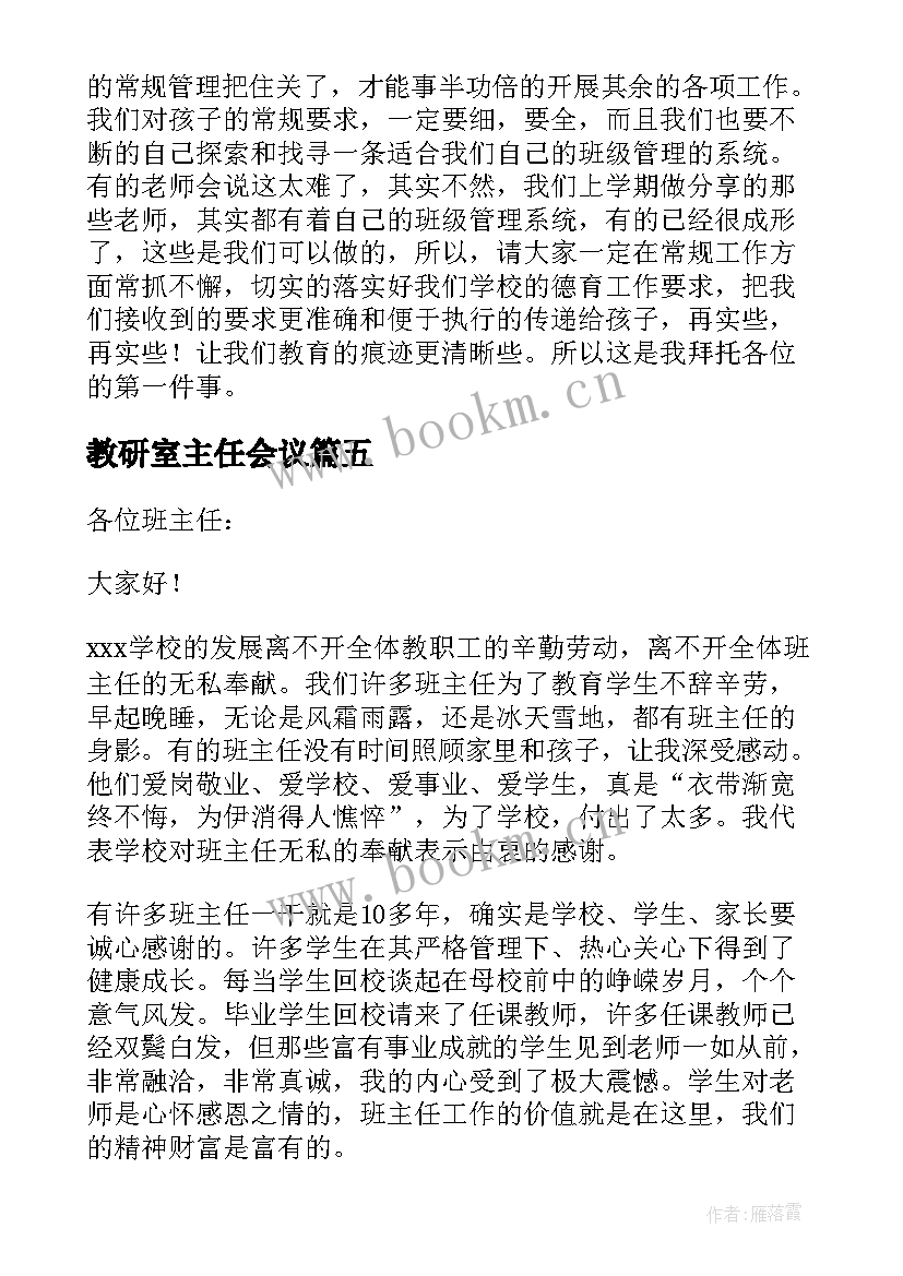 2023年教研室主任会议(大全6篇)