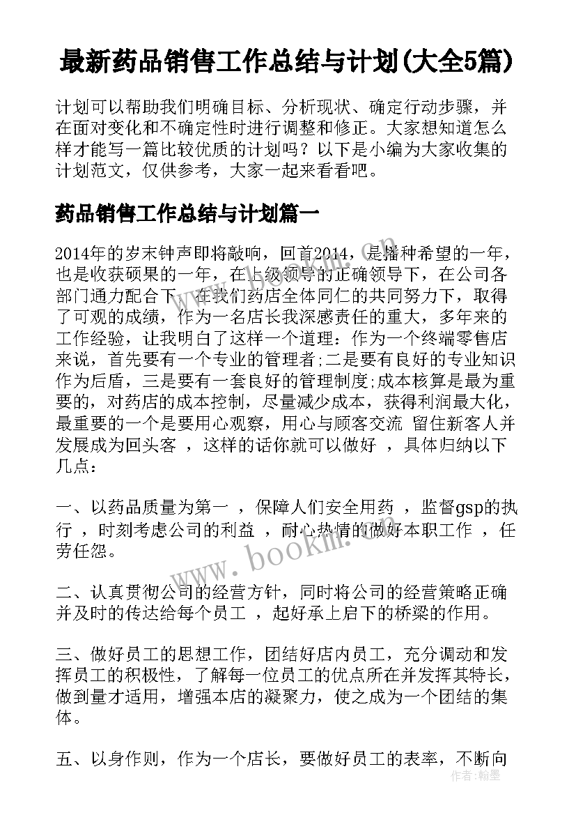 最新药品销售工作总结与计划(大全5篇)