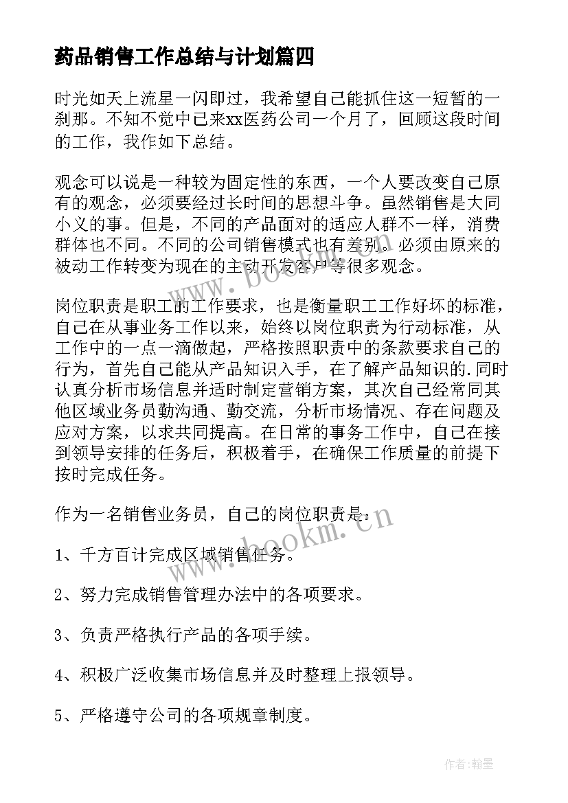 最新药品销售工作总结与计划(大全5篇)