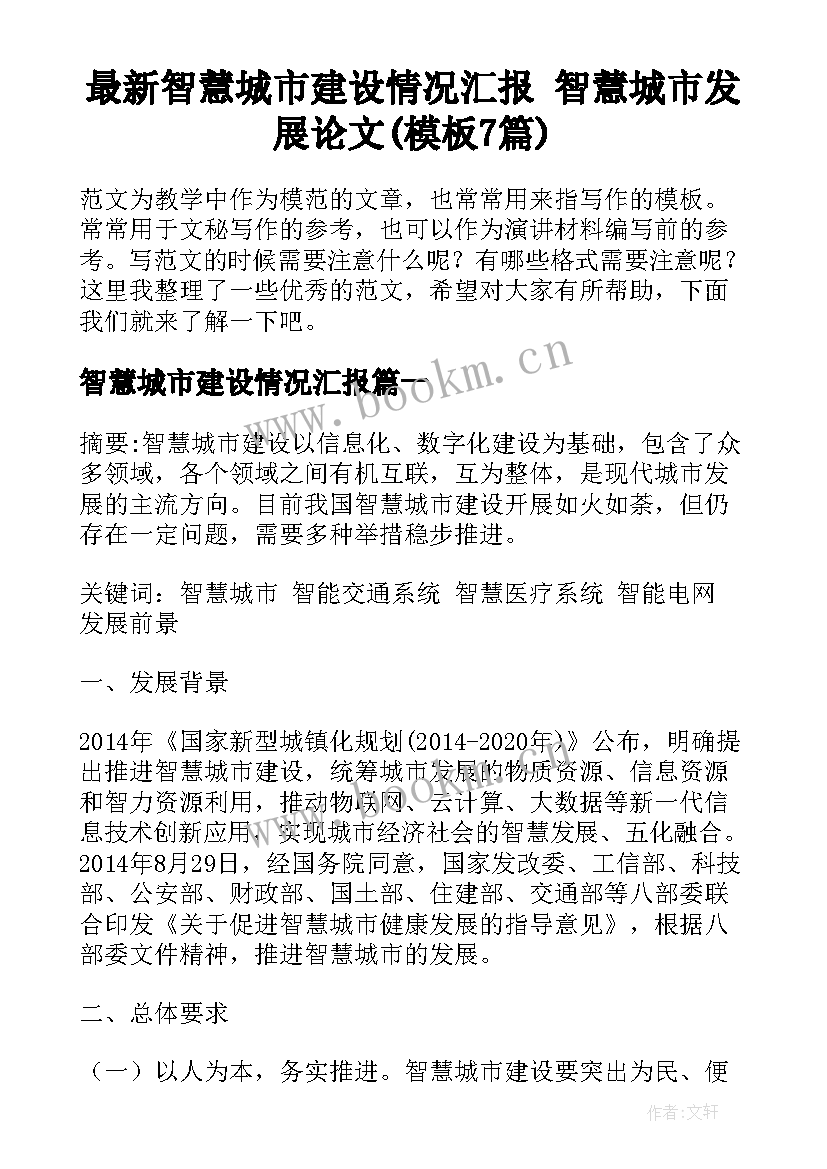 最新智慧城市建设情况汇报 智慧城市发展论文(模板7篇)