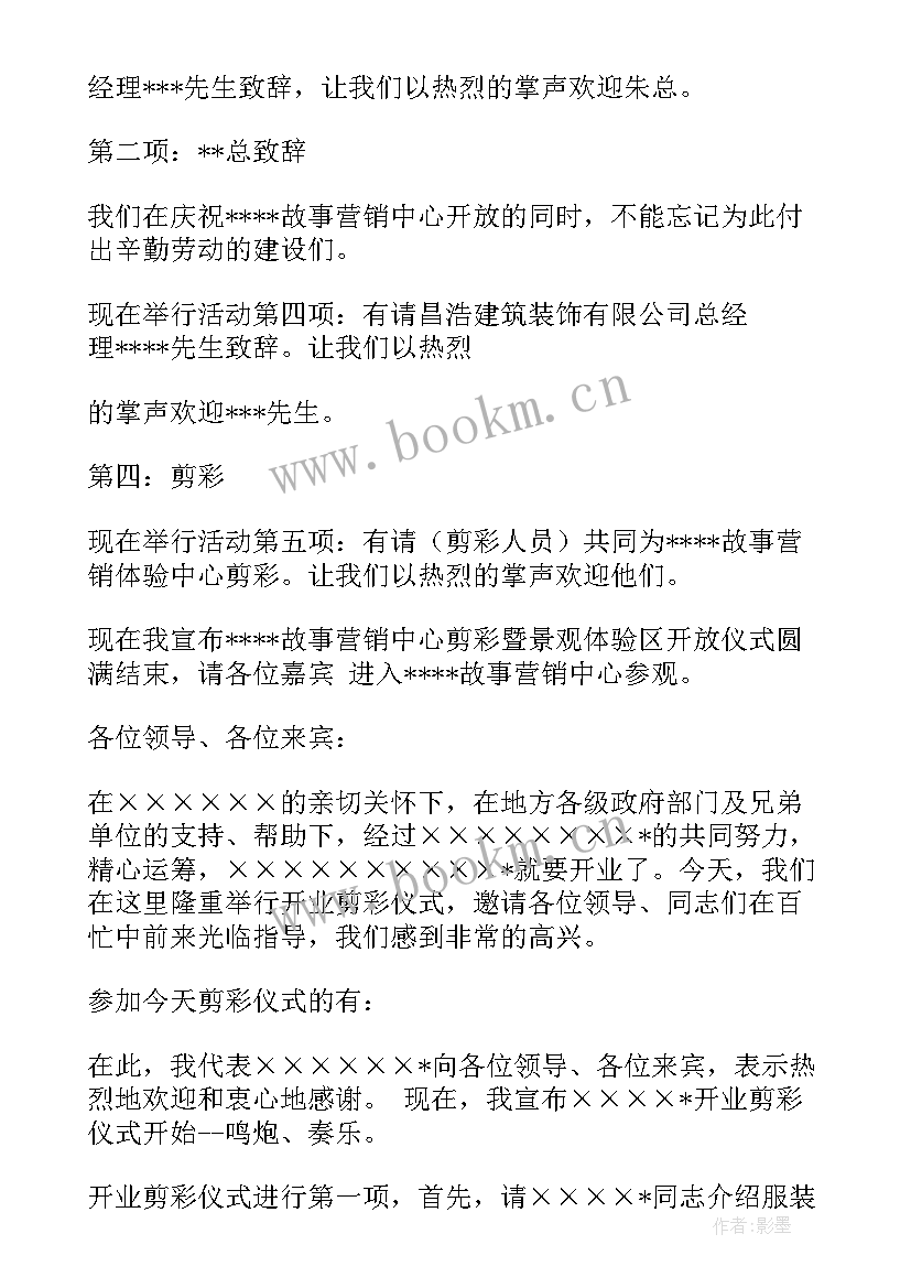 酒店开业剪彩仪式主持词 剪彩仪式主持词(实用10篇)