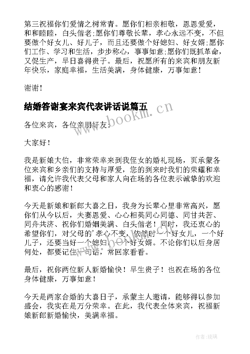 2023年结婚答谢宴来宾代表讲话说(优质5篇)