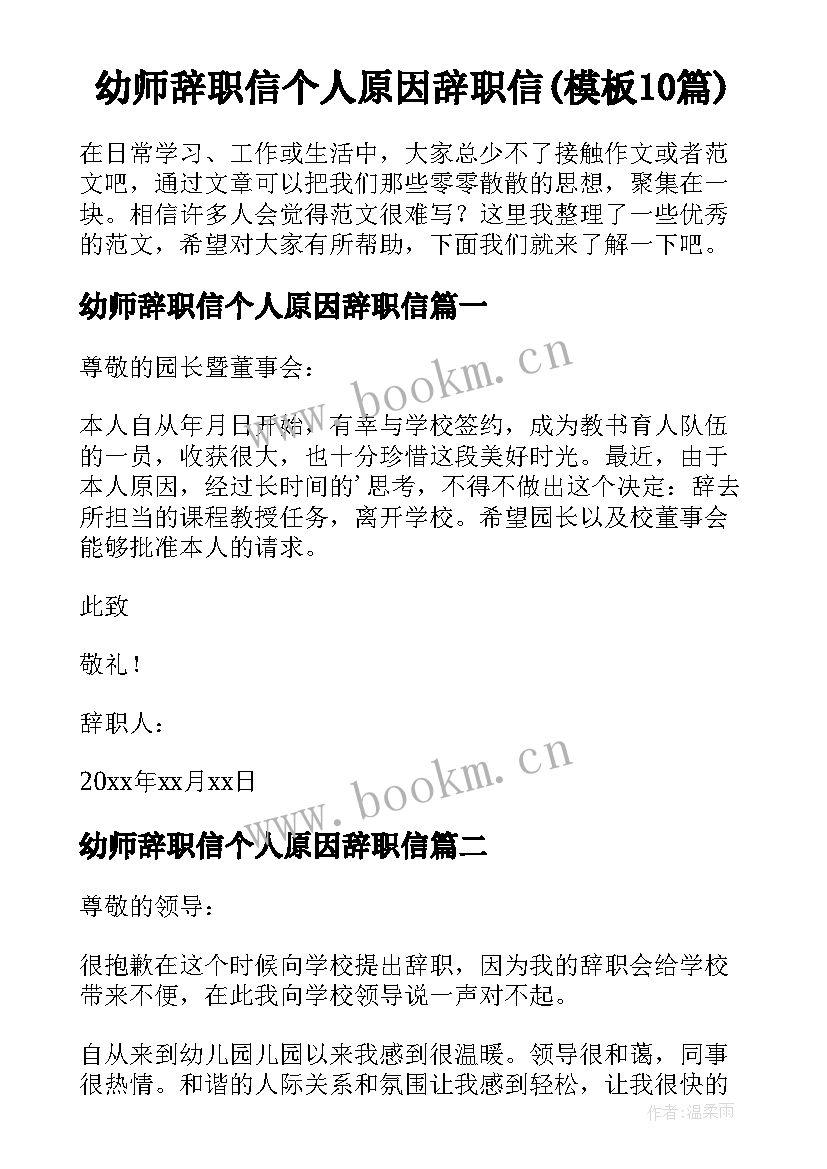 幼师辞职信个人原因辞职信(模板10篇)