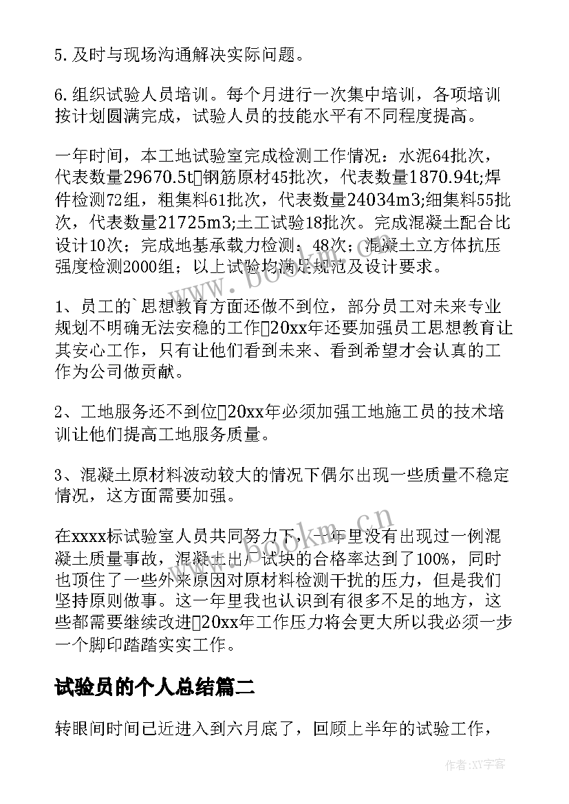 最新试验员的个人总结 试验室个人工作总结(优质7篇)