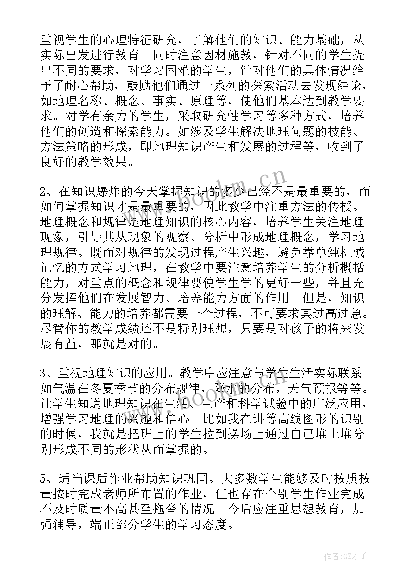 七年级地理教学工作年度总结(大全5篇)