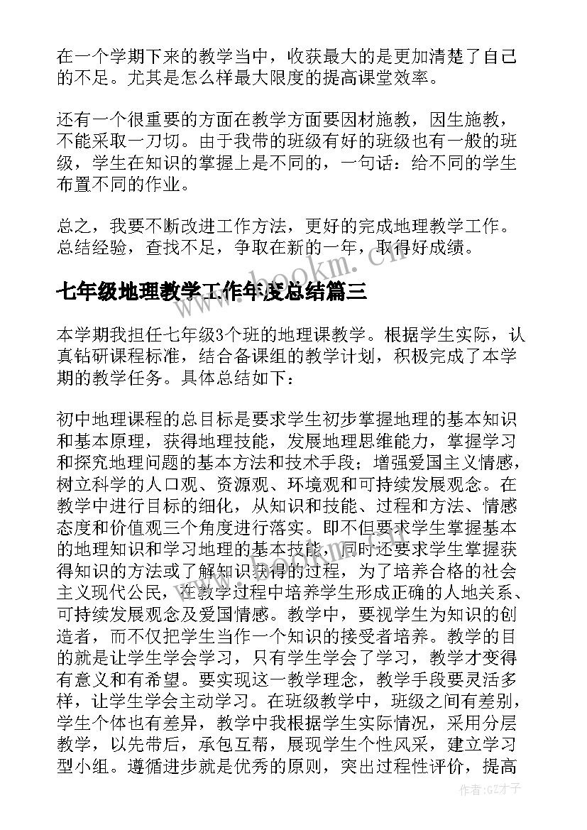 七年级地理教学工作年度总结(大全5篇)