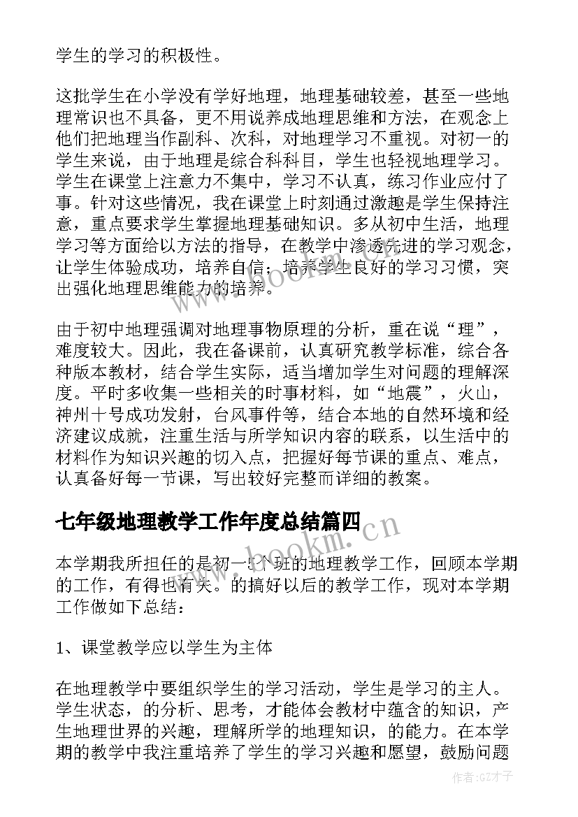 七年级地理教学工作年度总结(大全5篇)