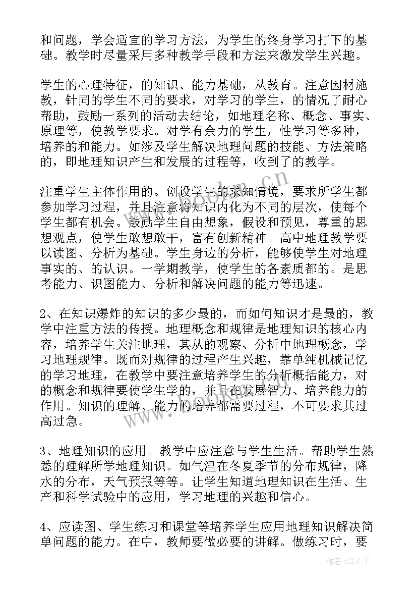 七年级地理教学工作年度总结(大全5篇)