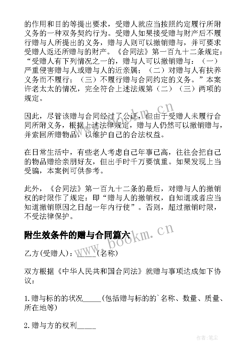 附生效条件的赠与合同(汇总10篇)