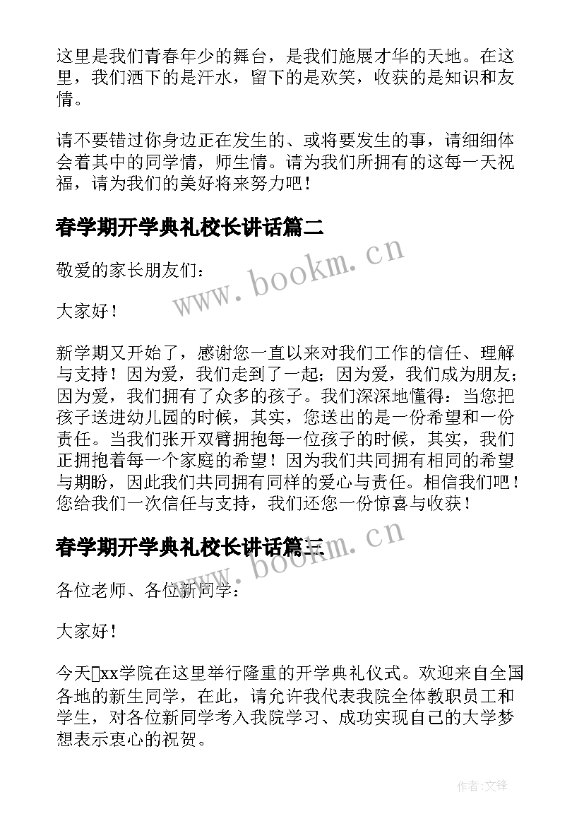 春学期开学典礼校长讲话(精选10篇)