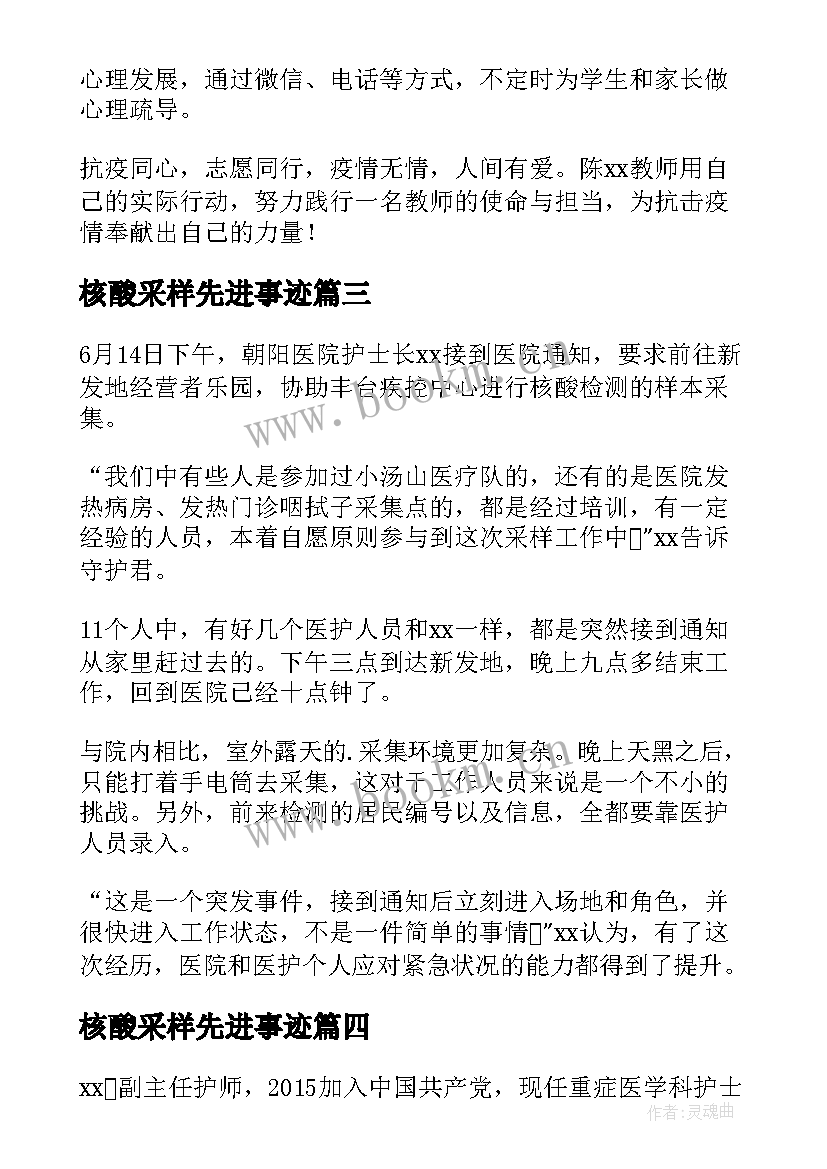 2023年核酸采样先进事迹 核酸采样先进事迹材料(优质5篇)