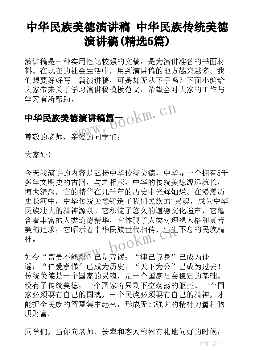 中华民族美德演讲稿 中华民族传统美德演讲稿(精选5篇)