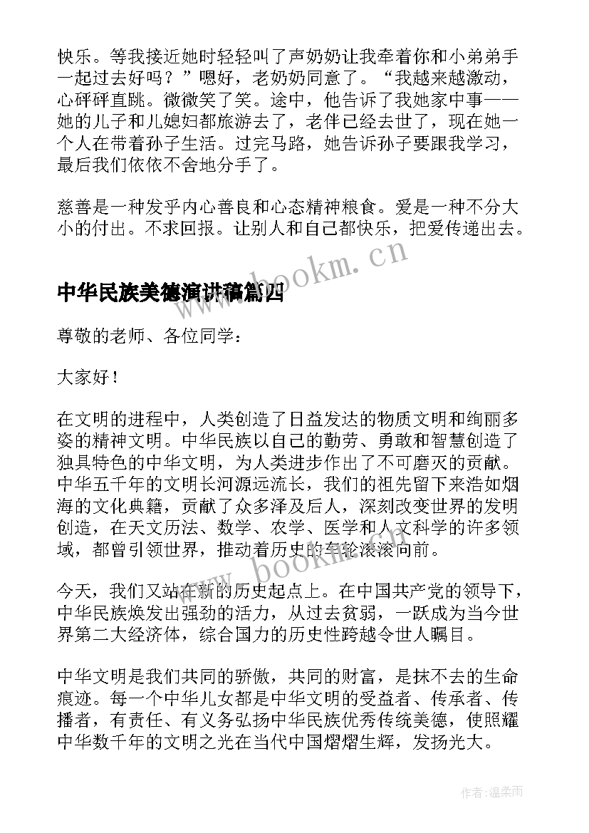 中华民族美德演讲稿 中华民族传统美德演讲稿(精选5篇)