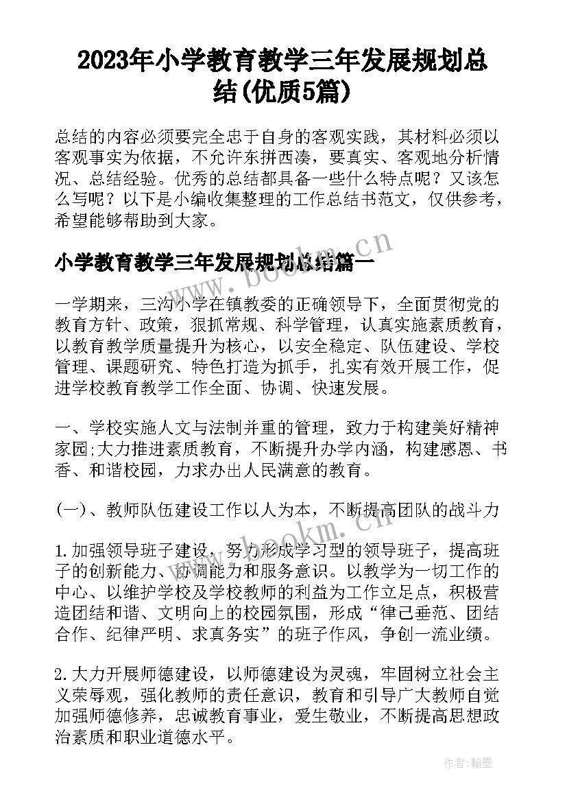 2023年小学教育教学三年发展规划总结(优质5篇)