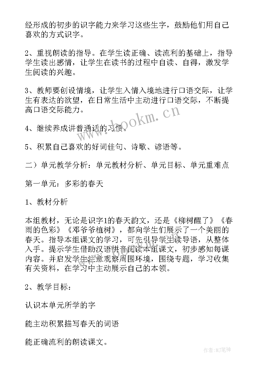 一年级下学期语文教学计划(优秀9篇)