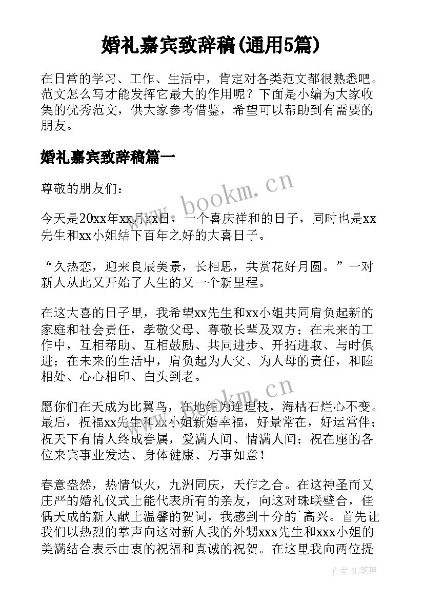 婚礼嘉宾致辞稿(通用5篇)