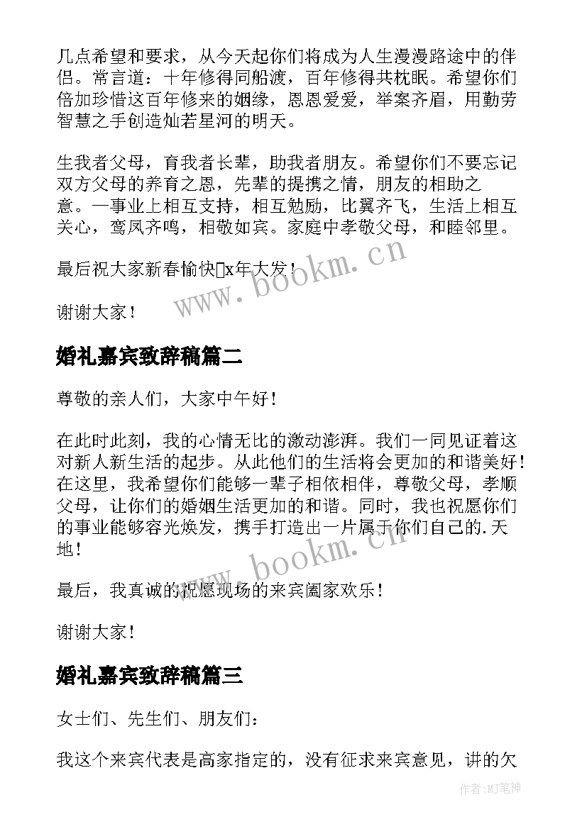 婚礼嘉宾致辞稿(通用5篇)