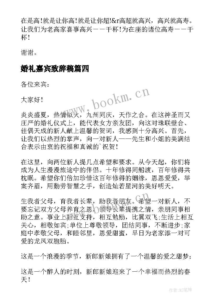 婚礼嘉宾致辞稿(通用5篇)