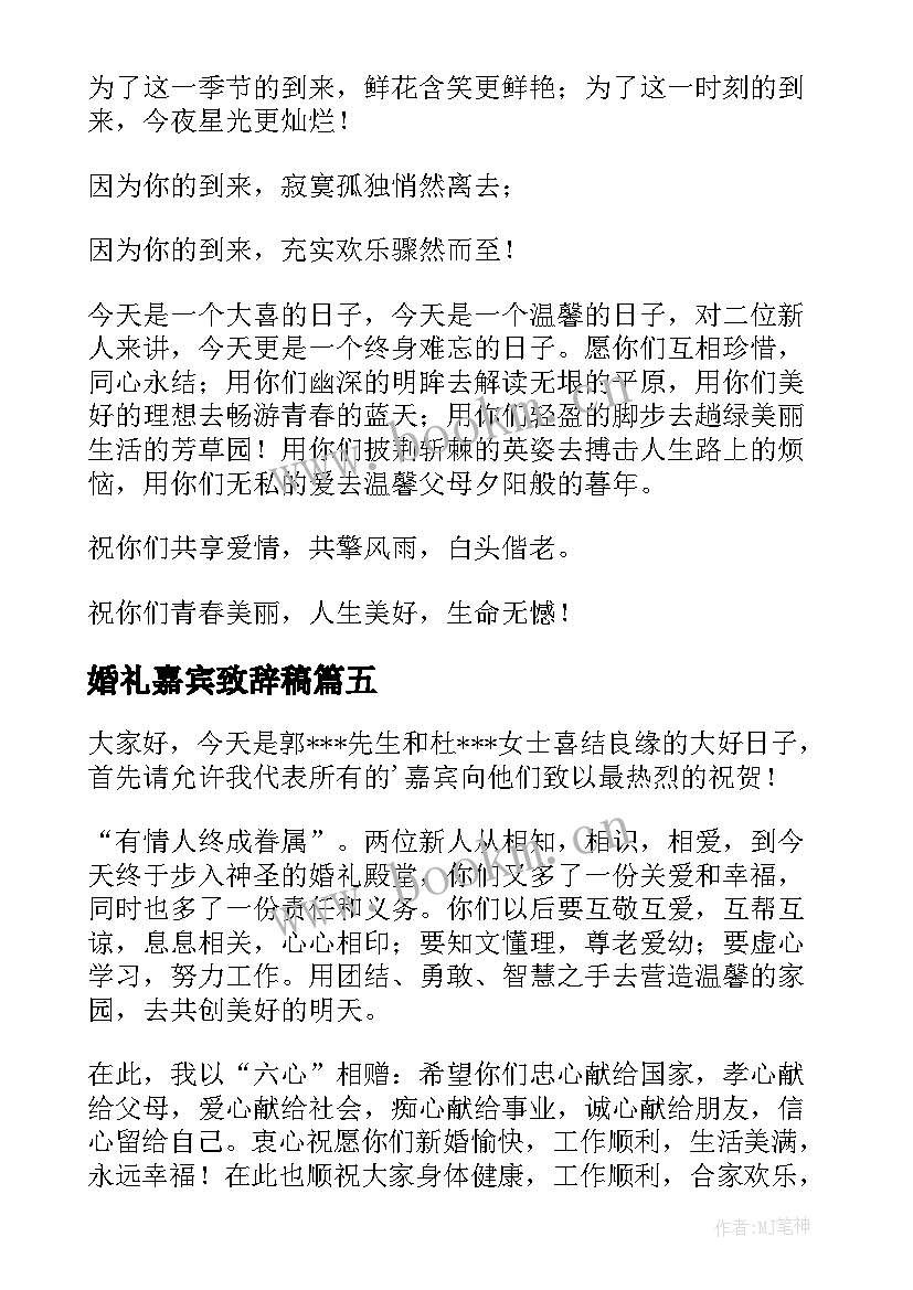 婚礼嘉宾致辞稿(通用5篇)