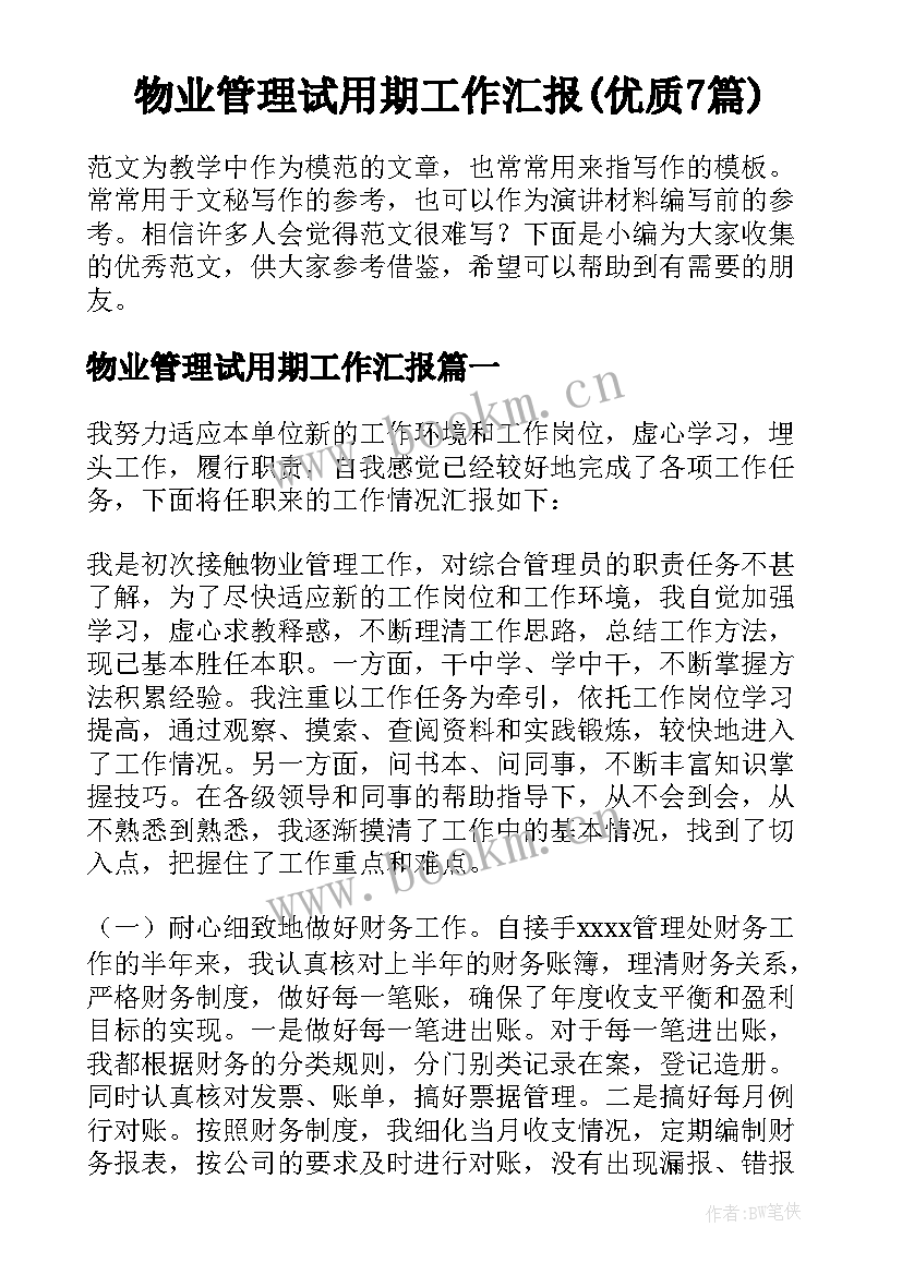 物业管理试用期工作汇报(优质7篇)