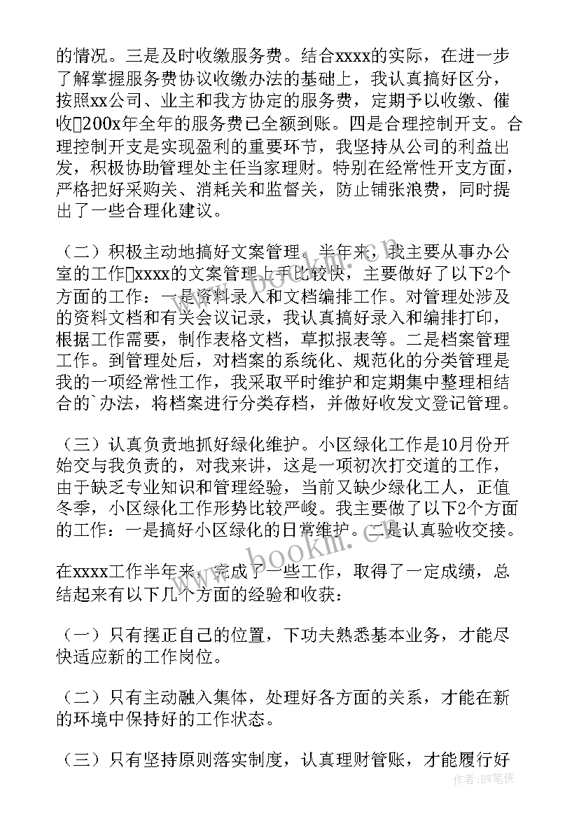 物业管理试用期工作汇报(优质7篇)