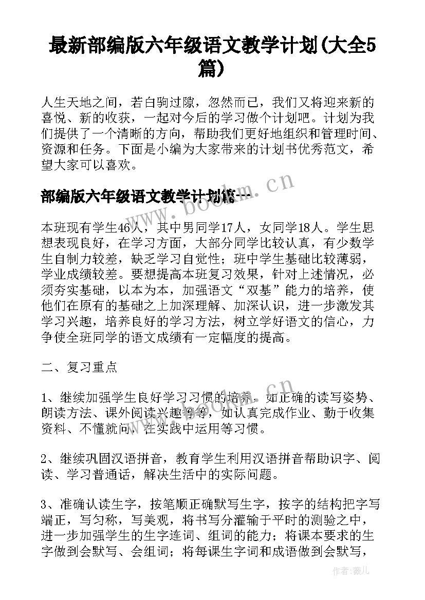 最新部编版六年级语文教学计划(大全5篇)