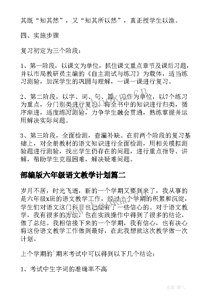 最新部编版六年级语文教学计划(大全5篇)