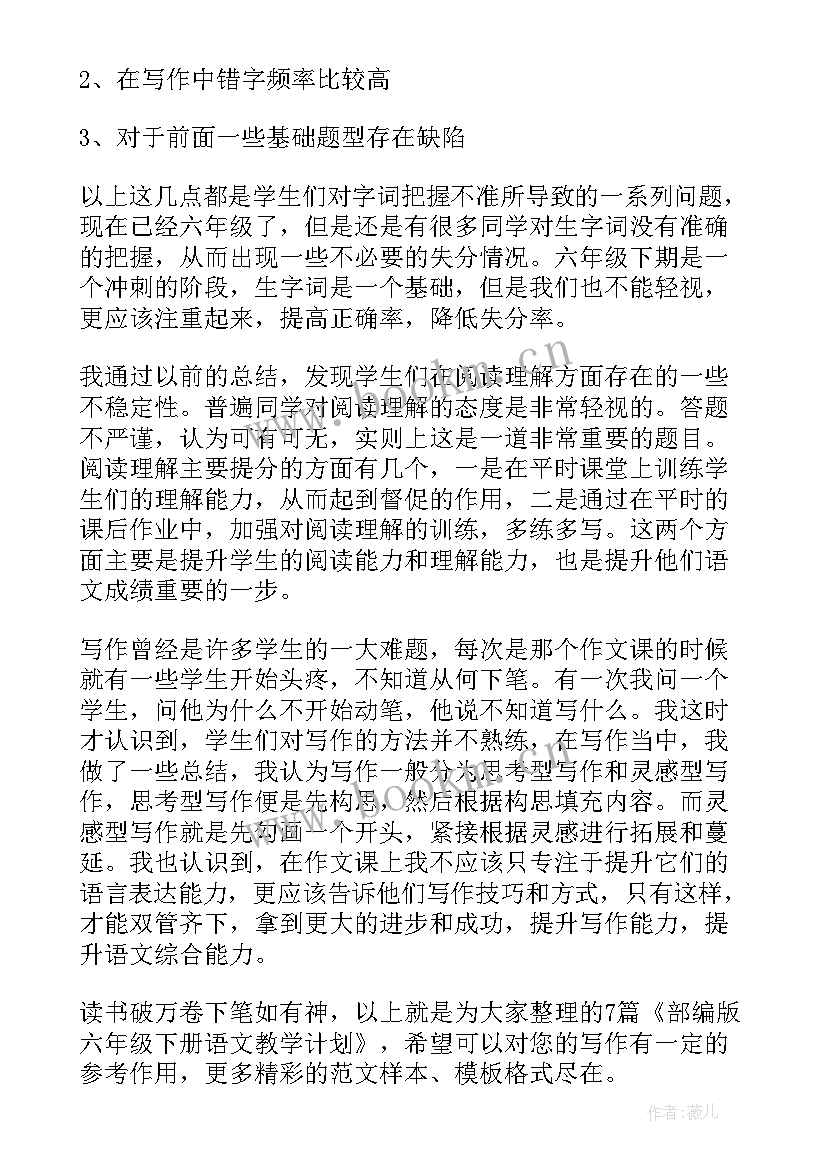 最新部编版六年级语文教学计划(大全5篇)