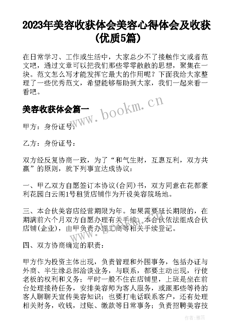 2023年美容收获体会 美容心得体会及收获(优质5篇)