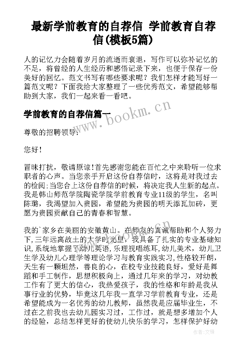 最新学前教育的自荐信 学前教育自荐信(模板5篇)