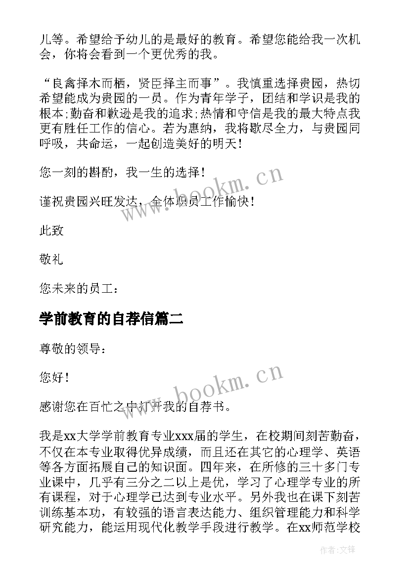 最新学前教育的自荐信 学前教育自荐信(模板5篇)