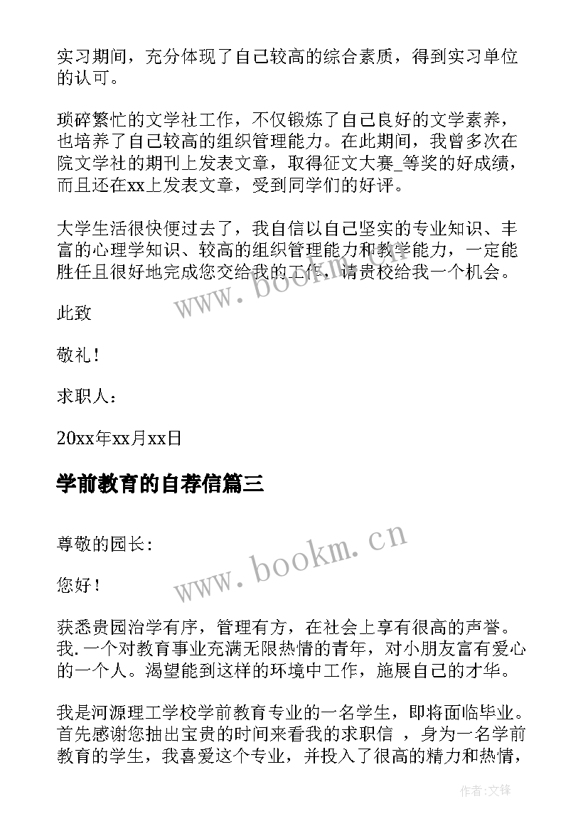 最新学前教育的自荐信 学前教育自荐信(模板5篇)