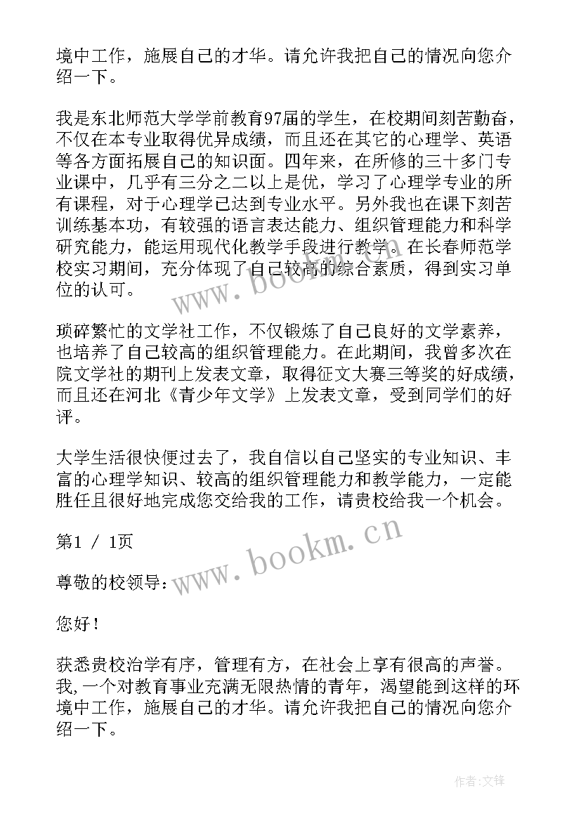 最新学前教育的自荐信 学前教育自荐信(模板5篇)