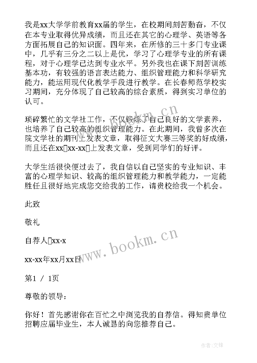 最新学前教育的自荐信 学前教育自荐信(模板5篇)