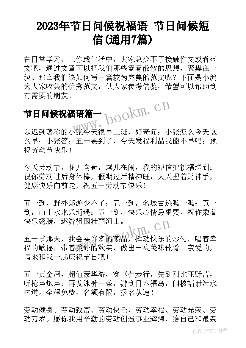 2023年节日问候祝福语 节日问候短信(通用7篇)