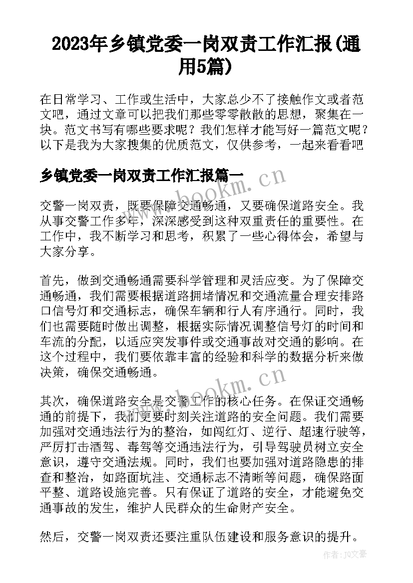 2023年乡镇党委一岗双责工作汇报(通用5篇)