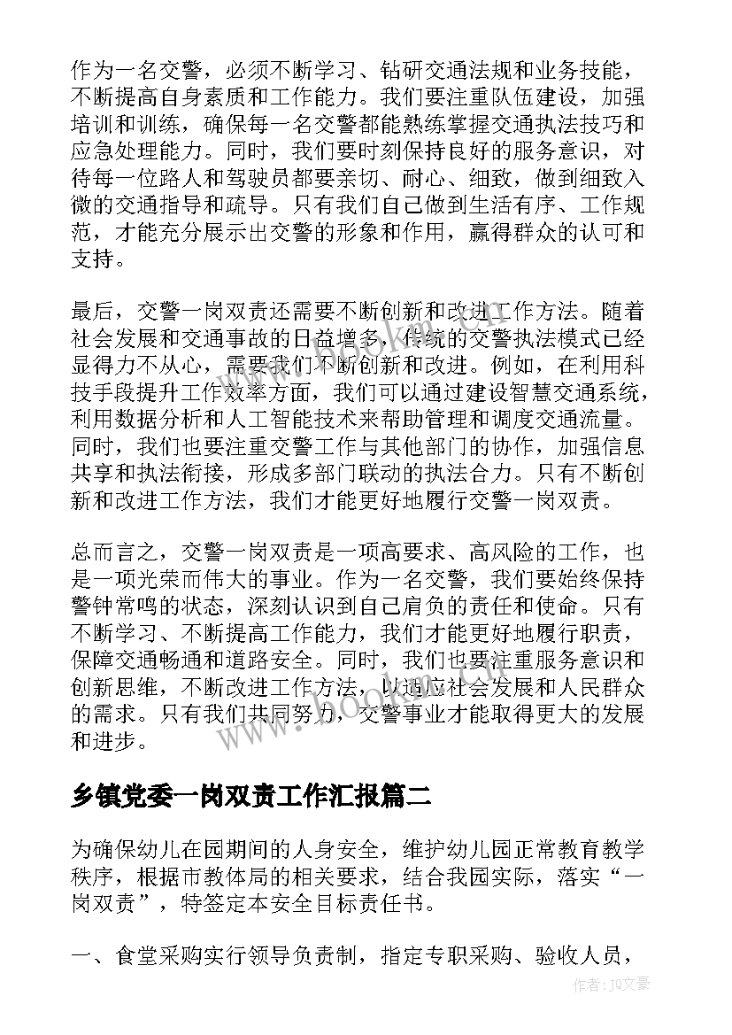 2023年乡镇党委一岗双责工作汇报(通用5篇)