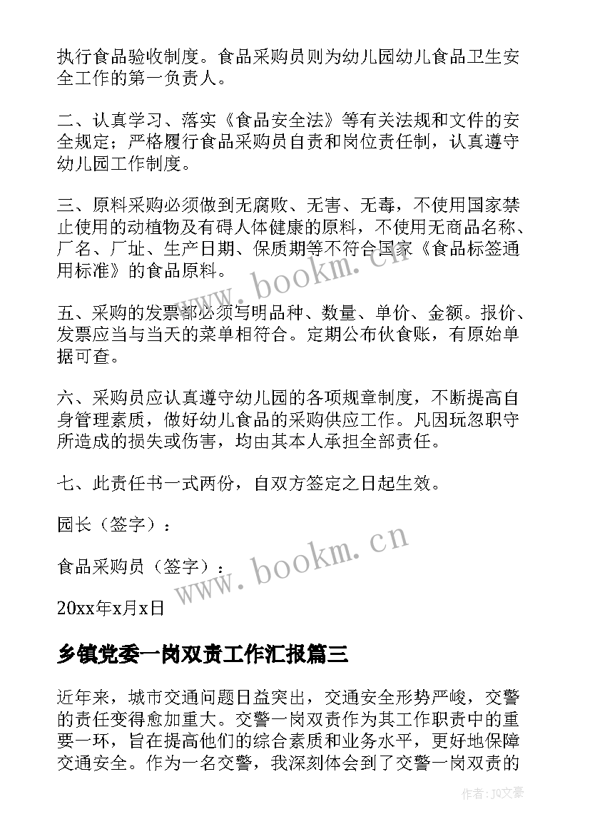 2023年乡镇党委一岗双责工作汇报(通用5篇)