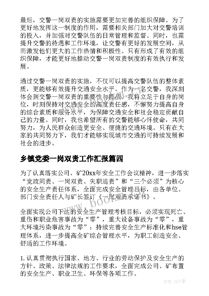 2023年乡镇党委一岗双责工作汇报(通用5篇)