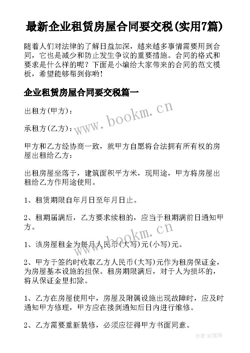 最新企业租赁房屋合同要交税(实用7篇)