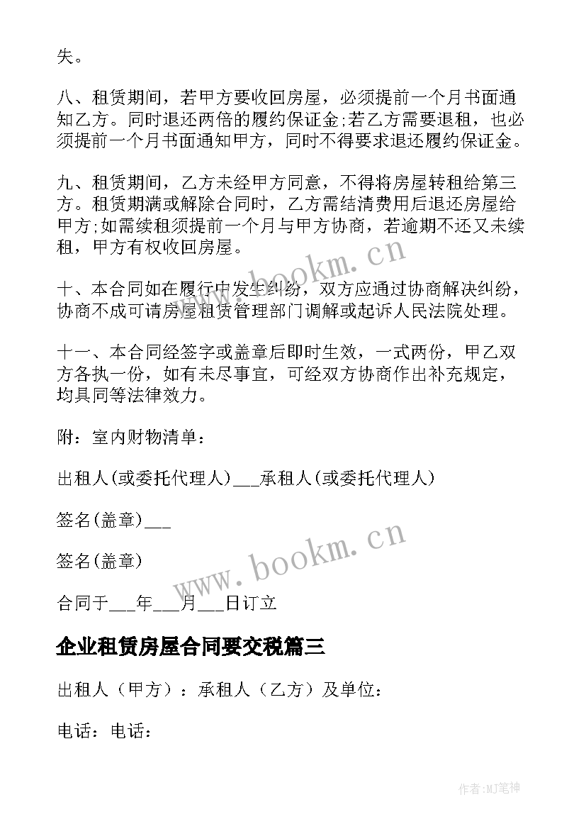 最新企业租赁房屋合同要交税(实用7篇)