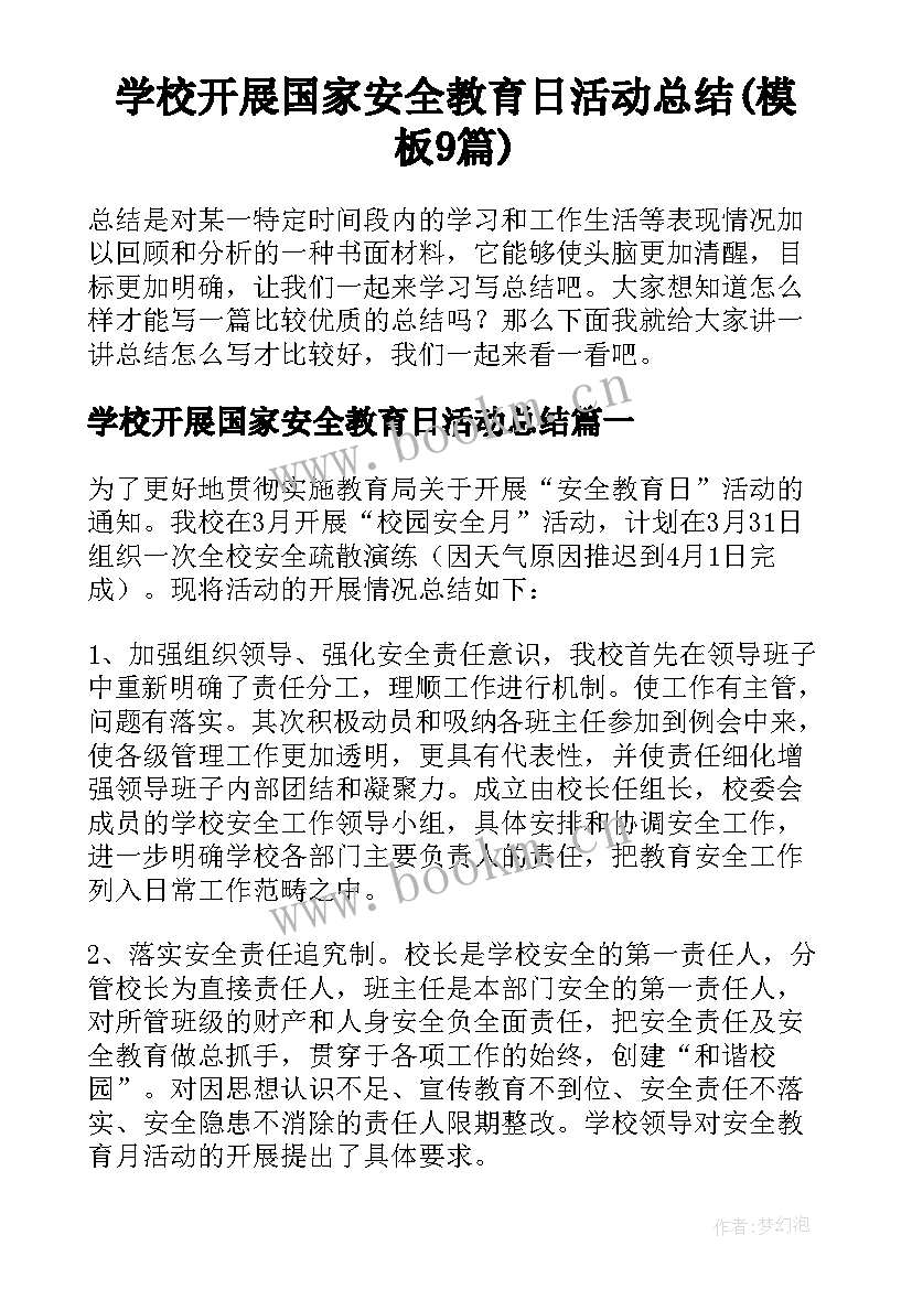 学校开展国家安全教育日活动总结(模板9篇)