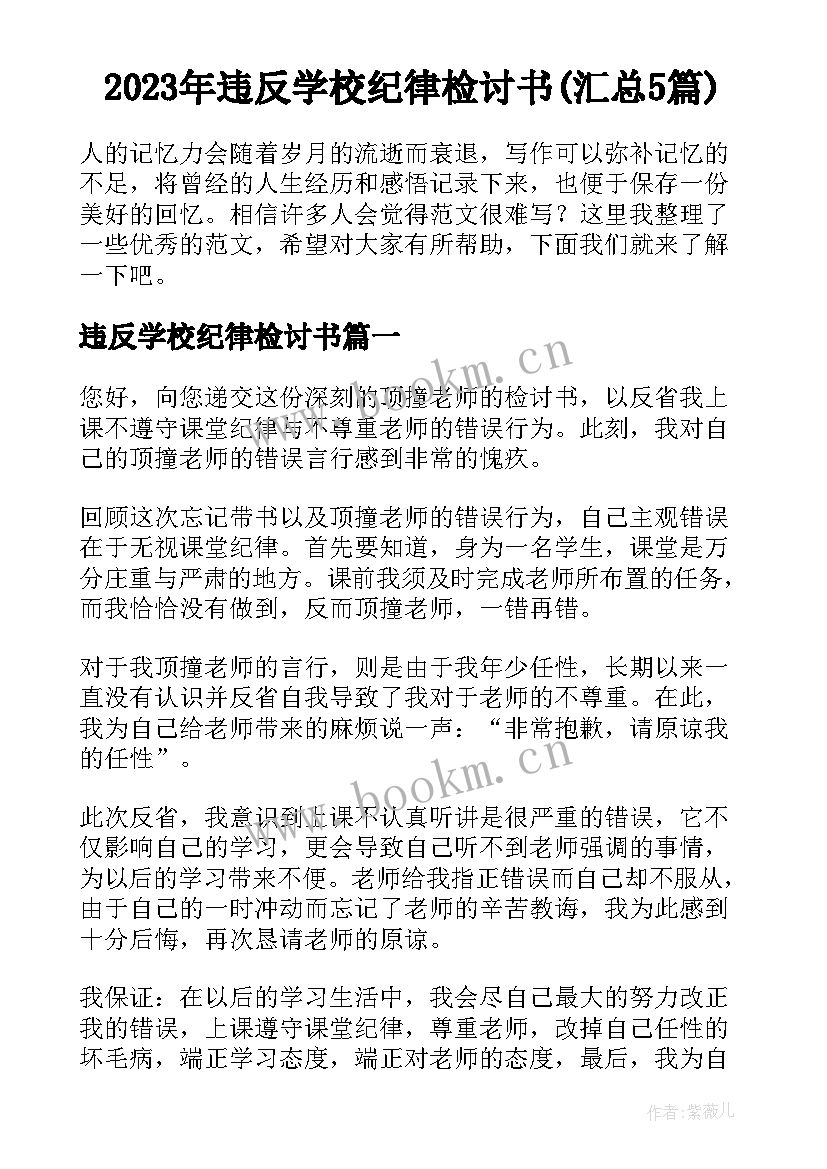 2023年违反学校纪律检讨书(汇总5篇)