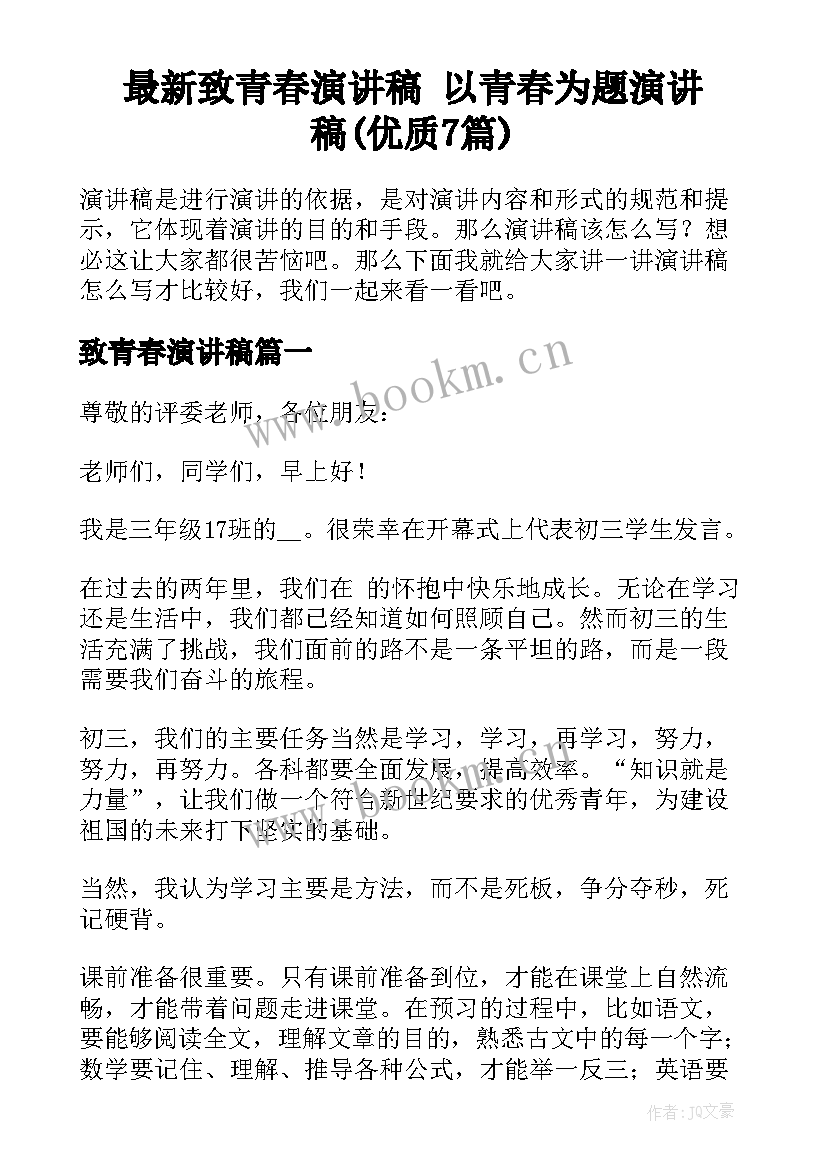 最新致青春演讲稿 以青春为题演讲稿(优质7篇)