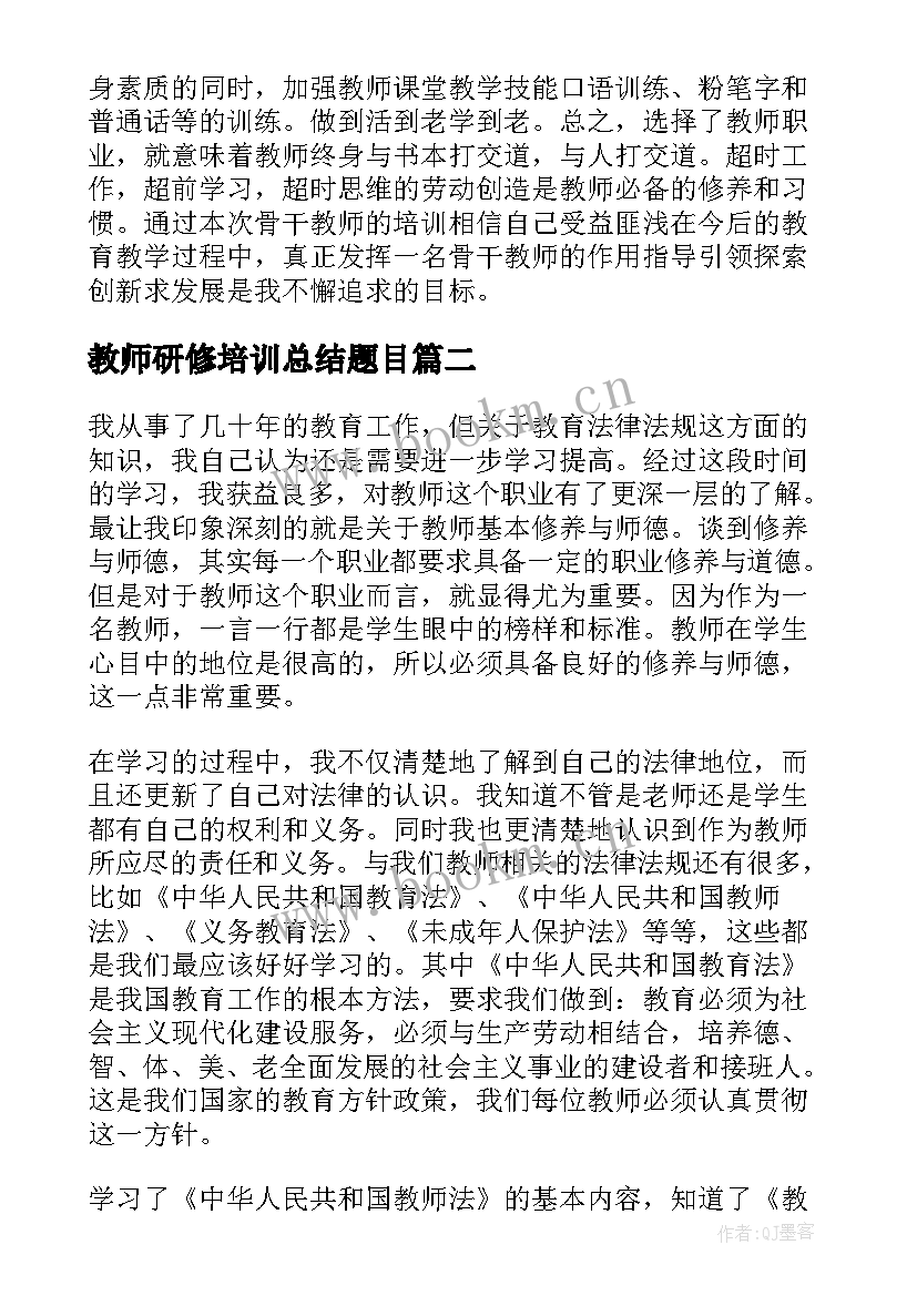 教师研修培训总结题目 教师研修培训总结(通用5篇)