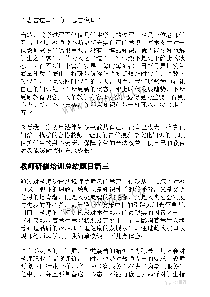 教师研修培训总结题目 教师研修培训总结(通用5篇)