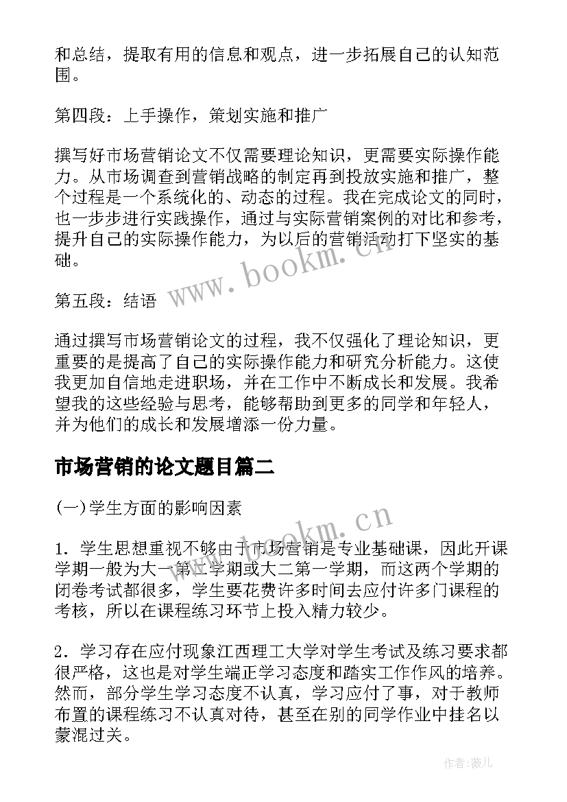 2023年市场营销的论文题目 市场营销论文的心得体会(汇总5篇)