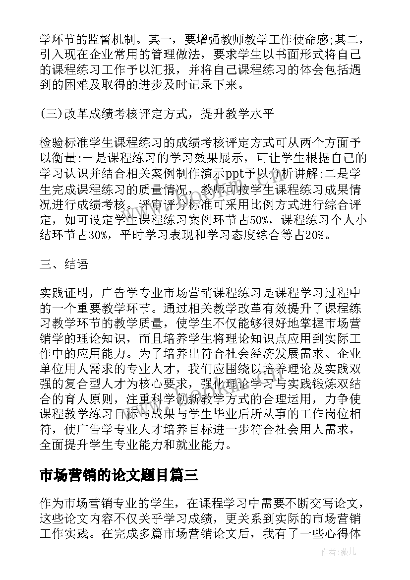 2023年市场营销的论文题目 市场营销论文的心得体会(汇总5篇)