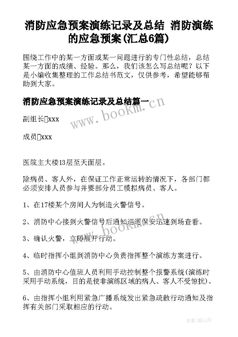 消防应急预案演练记录及总结 消防演练的应急预案(汇总6篇)