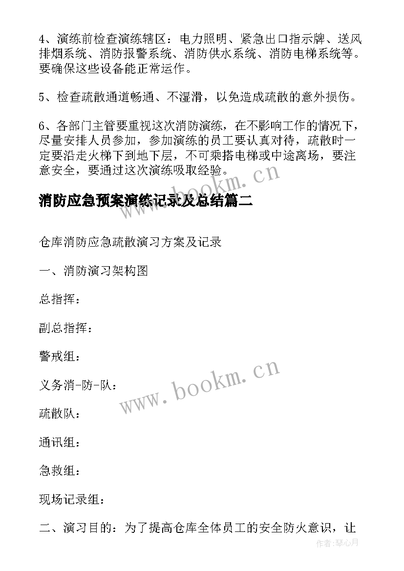 消防应急预案演练记录及总结 消防演练的应急预案(汇总6篇)